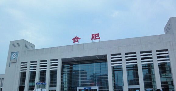 上海合肥火车站